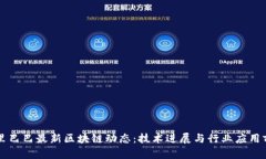 阿里巴巴最新区块链动态