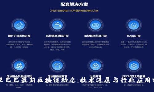 阿里巴巴最新区块链动态：技术进展与行业应用前景