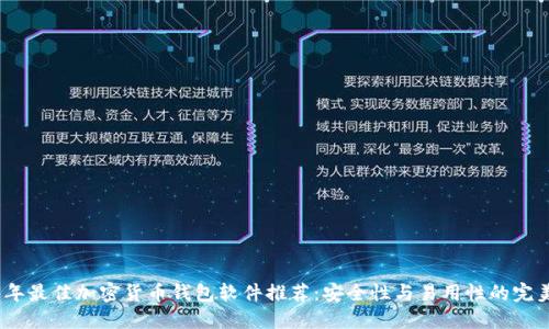 2023年最佳加密货币钱包软件推荐：安全性与易用性的完美结合