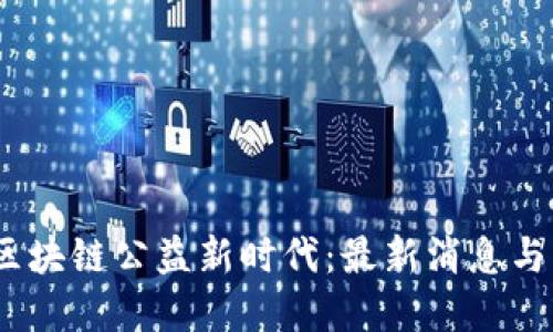 2023年区块链公益新时代：最新消息与发展趋势