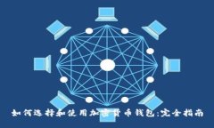 如何选择和使用加密货币