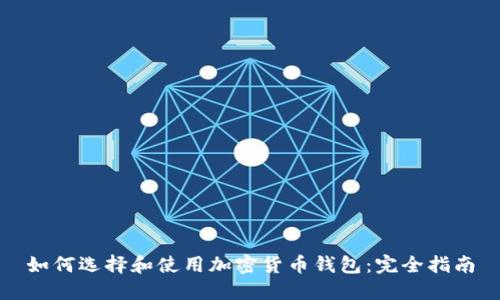 如何选择和使用加密货币钱包：完全指南