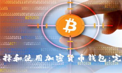 如何选择和使用加密货币钱包：完全指南