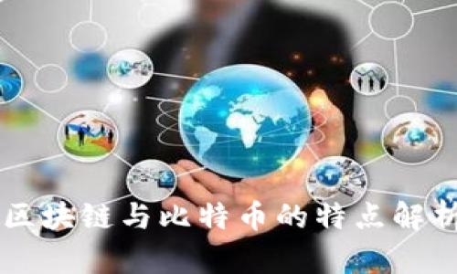 区块链与比特币的特点解析