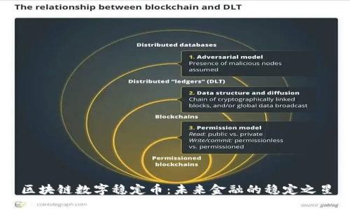 区块链数字稳定币：未来金融的稳定之星