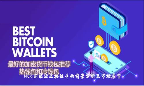 NEC新能源区块链币的前景分析及市场展望
