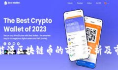 NEC新能源区块链币的前景