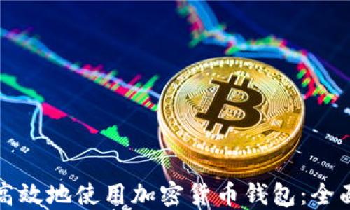 
如何安全高效地使用加密货币钱包：全面图解指南