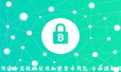 如何安全高效地使用加密