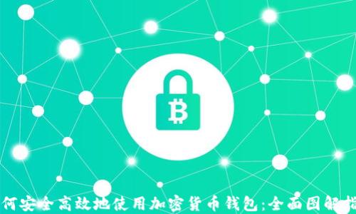 
如何安全高效地使用加密货币钱包：全面图解指南