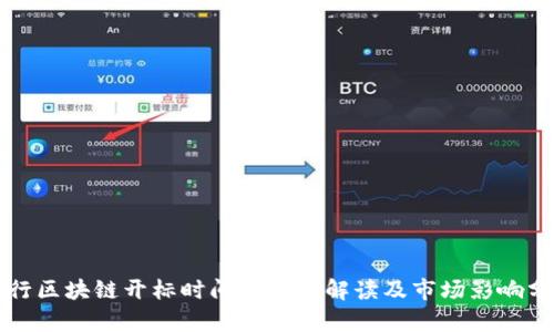 央行区块链开标时间表最新解读及市场影响分析