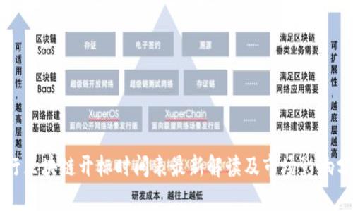 央行区块链开标时间表最新解读及市场影响分析