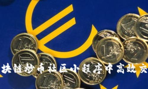 如何在区块链炒币社区小程序中高效交易与投资