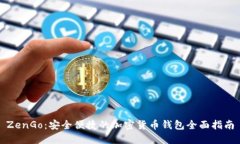 ZenGo：安全便捷的加密货币