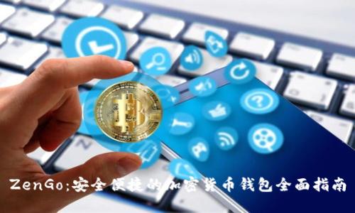 ZenGo：安全便捷的加密货币钱包全面指南
