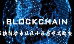如何在区块链炒币社区小