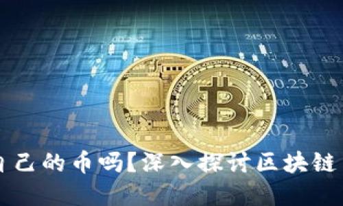 思考一个的

每个区块链都有自己的币吗？深入探讨区块链与数字货币的关系