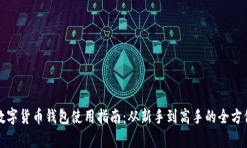 加密数字货币钱包使用指南：从新手到高手的全方位解析