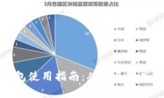 加密数字货币钱包使用指