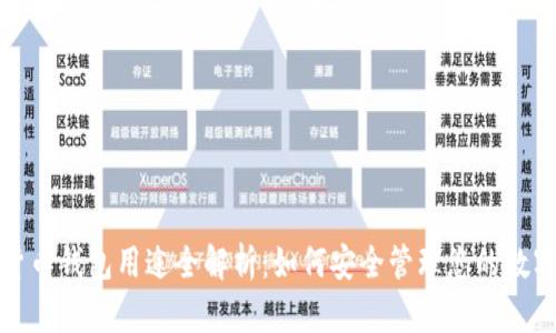 加密货币钱包用途全解析：如何安全管理您的数字资产