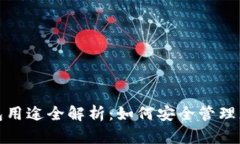 加密货币钱包用途全解析
