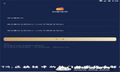 UTG：区块链中的热门数字