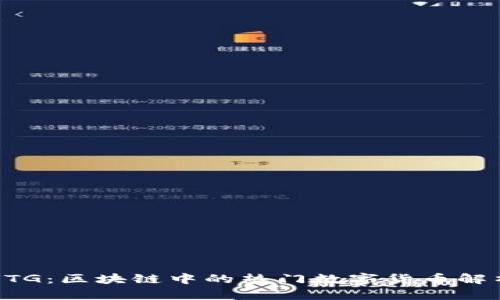 UTG：区块链中的热门数字货币解析