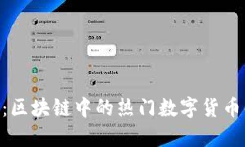 UTG：区块链中的热门数字货币解析