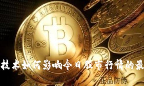 区块链技术如何影响今日股市行情的最新预测