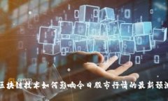 区块链技术如何影响今日