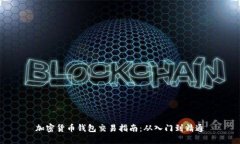 加密货币钱包交易指南：