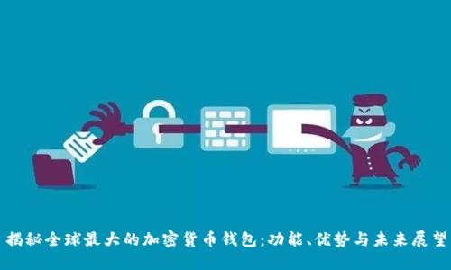 揭秘全球最大的加密货币钱包：功能、优势与未来展望