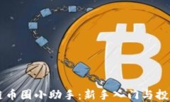 区块链币圈小助手：新手