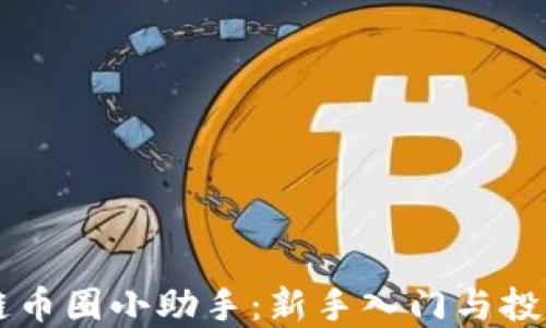 
区块链币圈小助手：新手入门与投资指南