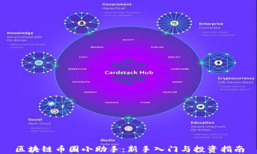 
区块链币圈小助手：新手入门与投资指南