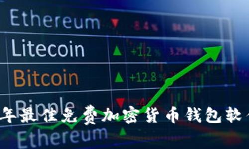 2023年最佳免费加密货币钱包软件推荐