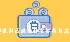 工信部最新区块链标准解