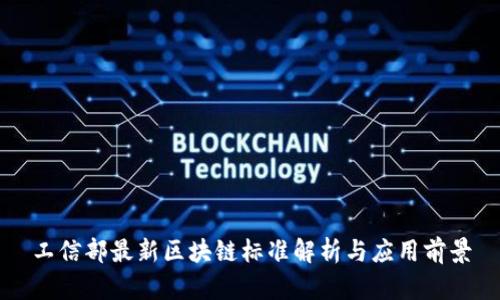 工信部最新区块链标准解析与应用前景