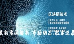 CBE区块链最新要闻解析：