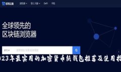 2023年最实用的加密货币纸