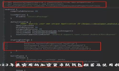 2023年最实用的加密货币纸钱包推荐及使用指南