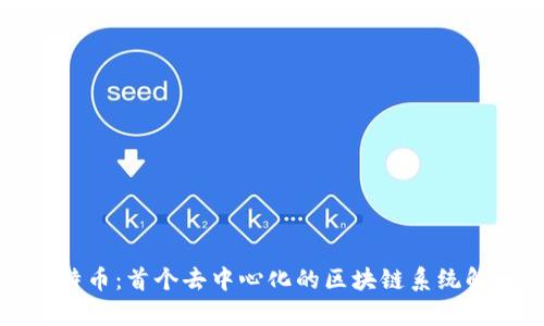 比特币：首个去中心化的区块链系统解析