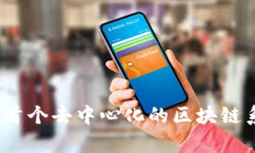 比特币：首个去中心化的区块链系统解析
