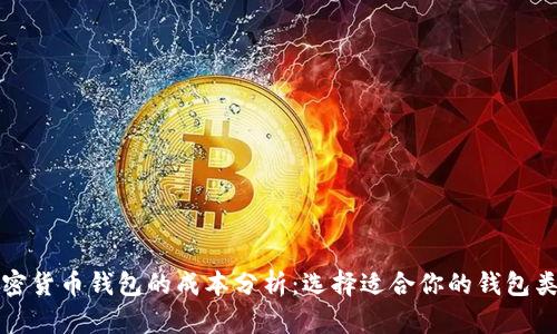 加密货币钱包的成本分析：选择适合你的钱包类型