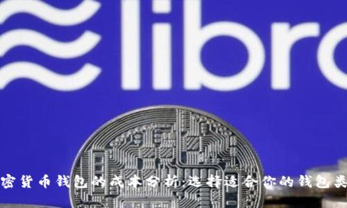加密货币钱包的成本分析：选择适合你的钱包类型
