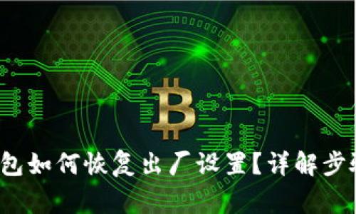  加密货币钱包如何恢复出厂设置？详解步骤与注意事项