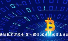 区块链技术与挖币：深入