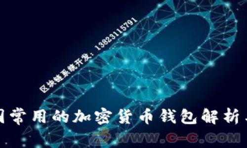 : 中国常用的加密货币钱包解析与推荐
