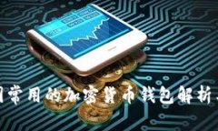 : 中国常用的加密货币钱包