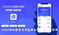 2023年加密货币钱包排名前